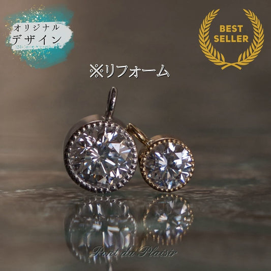 ミルジョワペンダント/リフォーム