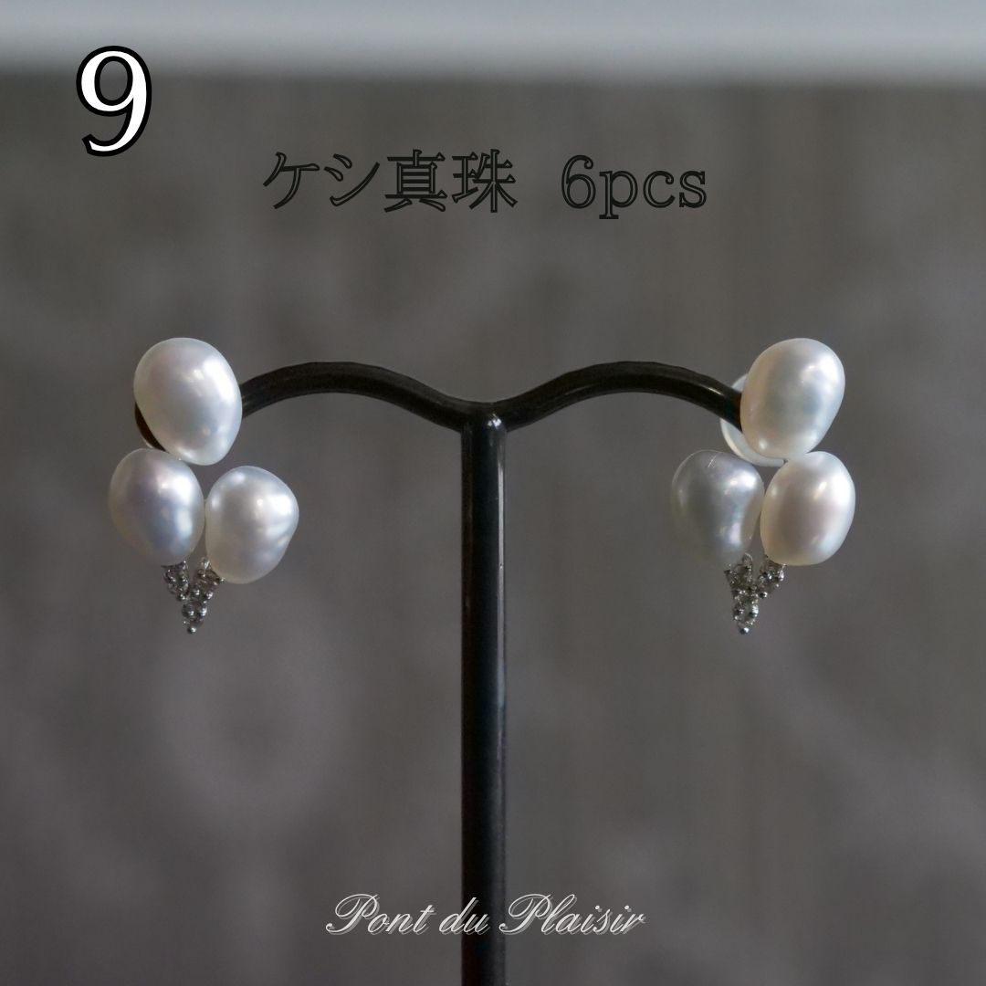 ⑨K18WG製白蝶ケシ真珠ピアス