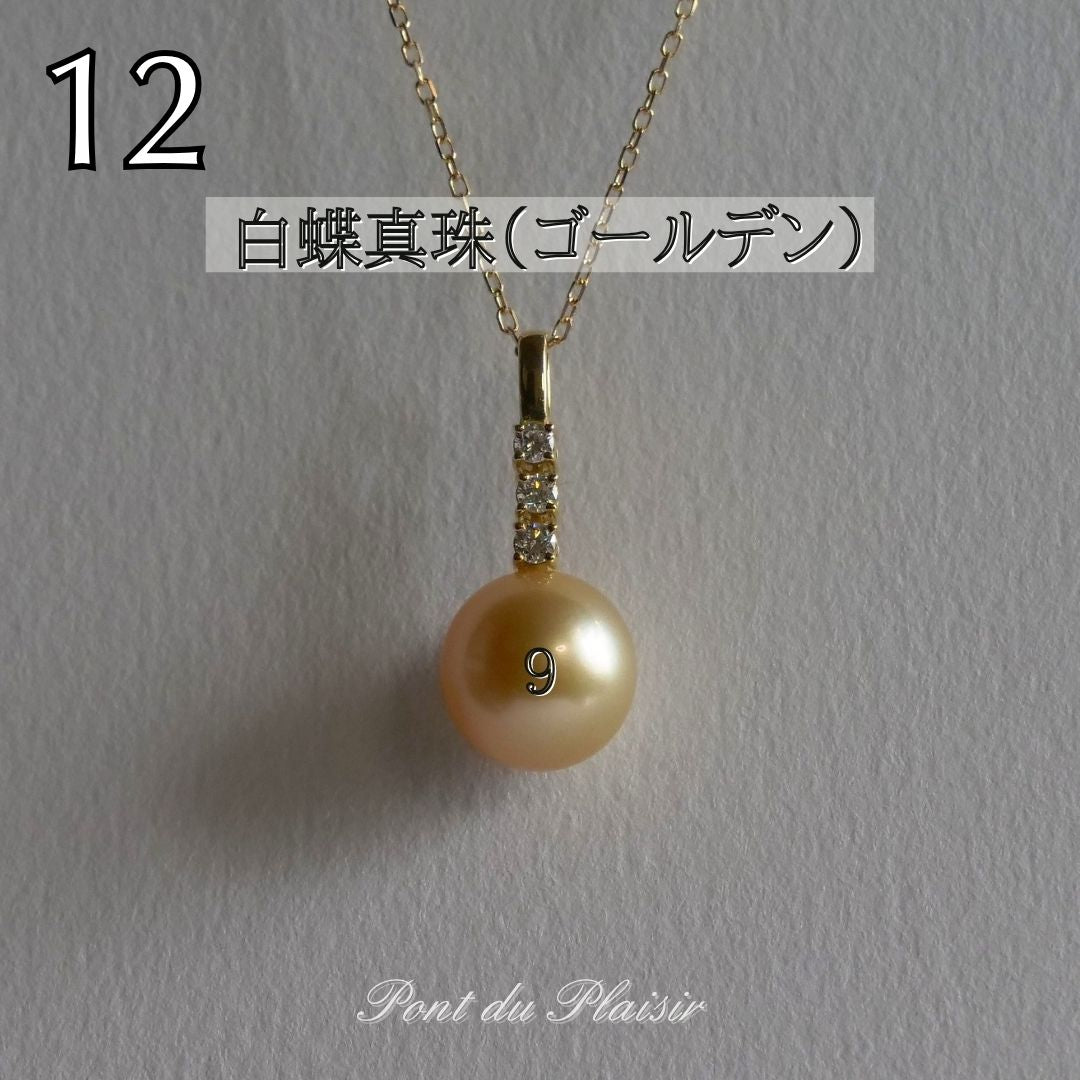 ⑫K18YG製白蝶真珠（ゴールデン）ペンダント